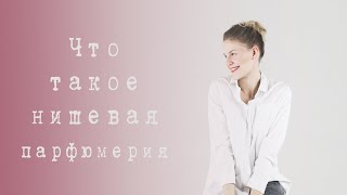 НИШЕВАЯ ПАРФЮМЕРИЯ В МАССЫ | ПАРФЮМ СТИЛИСТ