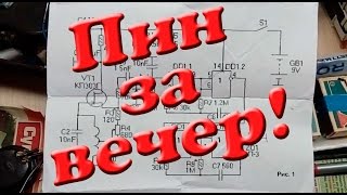 Пинпоинтер за один вечер! Схема, работа и советы.