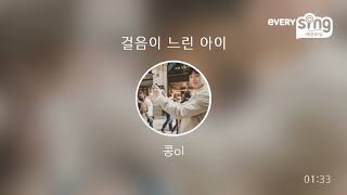 [everysing] 걸음이 느린 아이