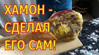Это испанский хамон, но уже по - Сибирски.