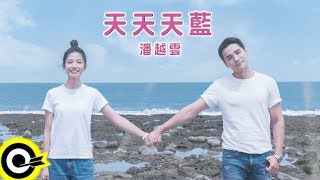 潘越雲 Michelle Pan【天天天藍 Forever Blue Sky】華視「守著陽光守著你」插曲 Official Music Video