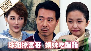 《好戲回甘》市井豪門 EP104 珠姐撩富哥 娟妹吃醋醋