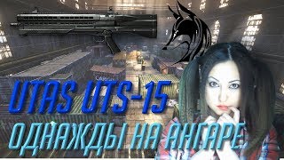 Лисичка Warface - Всего лишь одна катка на ангаре с UTAS UTS-15 - Fragmovie