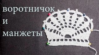 Ажурный воротничок крючком МК Манжеты крючком 18 апреля  Вязание Прямые трансляции