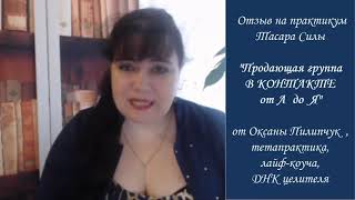 Отзыв Оксаны Пилипчук на практикум Тараса Силы «Алгоритм продающих автоворонок ВКонтакте от А до Я»