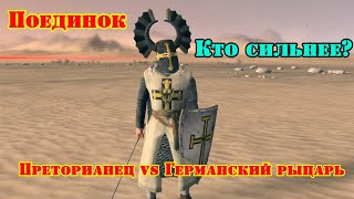 ✞ Крестоносец (XIII век н.э) VS Преторианец (275 г. до н.э.) ✞ Схватка ✞