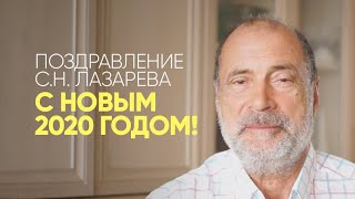 Поздравление С.Н. Лазарева с наступающим 2020 годом