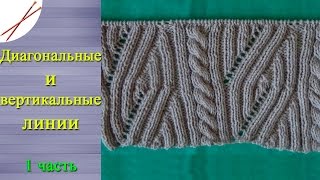 Узор Диагональные и вертикальные линии 1 часть