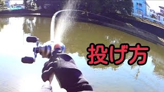 ベイトリール キャスティング 投げ方 使い方 ブレーキ調整 サミング