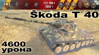Škoda T40 - 4600 урона