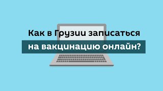 Как в Грузии записаться на вакцинацию онлайн?