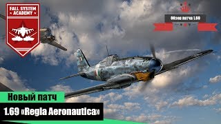 Новинки патча 1.69 «Regia Aeronautica» - Итальянская ветка в War Thunder