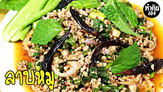 ลาบหมู สูตรง่ายๆทำกินเองที่บ้าน Spicy minced pork salad #ทำกินเอง