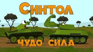 Синтол чудо сила Мультики про танки