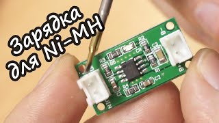 Модуль зарядки для NiMH аккумуляторов на CN3085