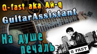 Q-fast aka Ай-q - На душе печаль (Урок под гитару)