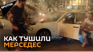 Горящий "Мерседес" в центре Тбилиси потушили полицейские