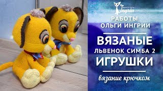 ๏̯͡๏ Игрушки Ольги Ингрии ๏̯͡๏ Игрушка львенок
