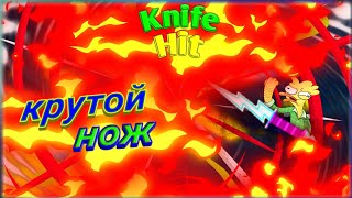 ВЫПАЛ КРУТОЙ НОЖ |Knife Hit