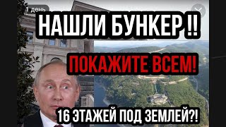 НАШЛИ БУНКЕР ПУТИНА!! в Геленджике!