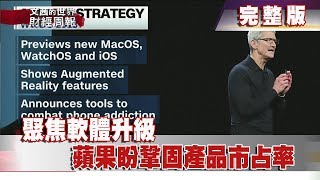 【完整版】2018.06.10《文茜世界財經週報》聚焦軟體升級　蘋果盼鞏固產品市占率| Sisy's Finance Weekly