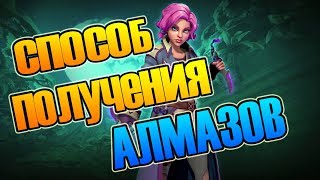 Paladins Не забанят! Способ получения алмазов не донатя в игру!