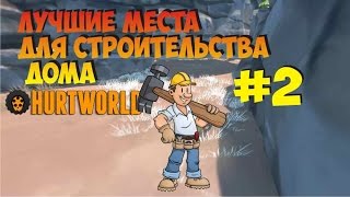 Антирейд места для постройки дома Hurtworld №2