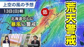 日曜日は全国的に荒天警戒 低気圧が急速に発達予想