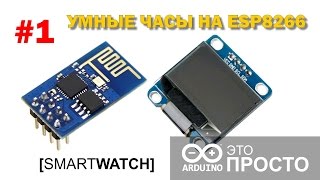 Умные часы на ESP8266 и SSD1306 #1. Smart Watch ESP8266 SSD1306