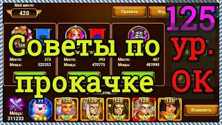 Хроники Хаоса советы по прокачке игроку 125 ур Одноклассники пачка Зири Криста Йорген Ларс Гелиос