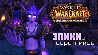 Warlords of Draenor. Эпики от соратников.