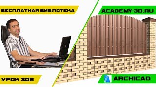 Бесплатные Библиотеки (ограждения) для Архикад
