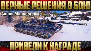 Принимаем верные решения - И бой как по маслу! ЛТ-432 в деле