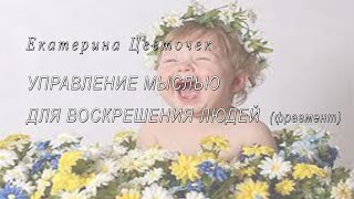 Управление мыслью для воскрешения людей  (Фрагмент)