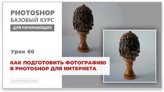 Как подготовить фотографию в Photoshop для интернета
