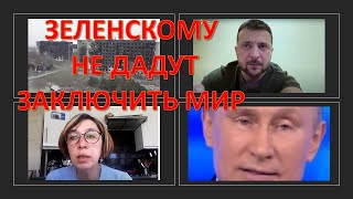 Война в Украине: Зеленскому не дадут заключить мир
