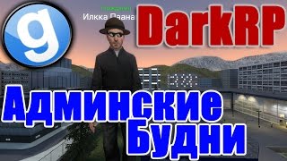 Админские будни [Garry's Mod - DarkRP] #9