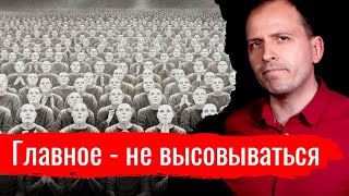 Главное - не высовываться // Письма