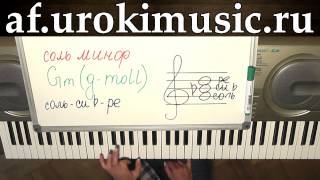 vse.urokimusic.ru Аккорд Gm. Соль минор. g-moll. Начальные уроки игры на фортепиано