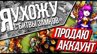 Я УХОЖУ ИЗ БИТВЫ ЗАМКОВ / ПРОДАЮ ТОПОВЫЙ ДОНАТНЫЙ АККАУНТ С НЕКРОСОМ / CASTLE CLASH