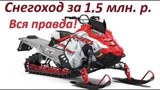 Снегоход за 1 500 000р. Обзор тест снегохода Polaris Khaos