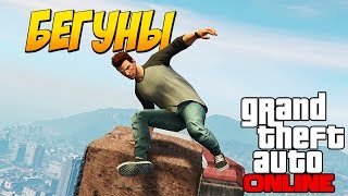 БЕГИ ИЛИ УМРИ! - GTA ONLINE (Забавные Моменты)