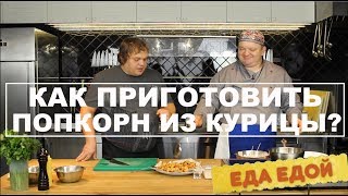 Как приготовить Хрумстящий)) вкусный попкорн из куриного филе?