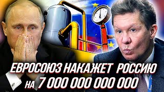 Вы нам газ - Мы вам ШТРАФ: Брюссель ГОТОВИТ УДАР в Спину Газпрому | Уставший Оптимист