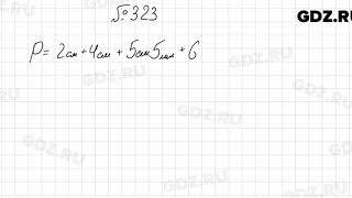 № 323 - Математика 5 класс Мерзляк