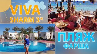 VIVA SHARM 3*  ЧТО ВАС ЖДЕТ В ОТЕЛЕ 3* В ЕГИПТЕ ПОЛНЫЙ ОБЗОР!  ПИТАНИЕ, НОМЕР, ПЛЯЖ, РИФ, ТЕРРИТОРИЯ