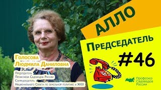 Алло, Председатель?!#46 Дачная Амнистия ОТМЕНЕНА с 1 января 2017 года.