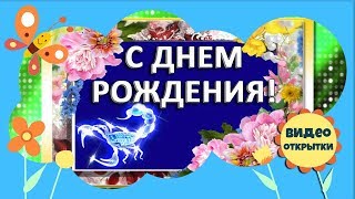 Осеннее поздравление с днем рождения в октябре. День рождения осенью. С Днем рождения, Скорпионы!