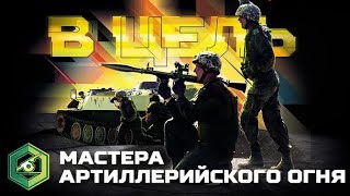 Конкурс АрМИ-2018 «Мастера артиллерийского огня»