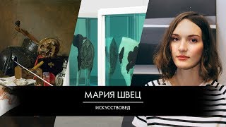 Мария Швец: "правильное" и "неправильное" искусство